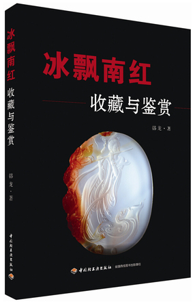 冰飘南红收藏与鉴赏 封面