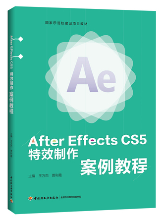 After Effects CS5 特效制作案例教程（国家示范校建设项目教材） 封面