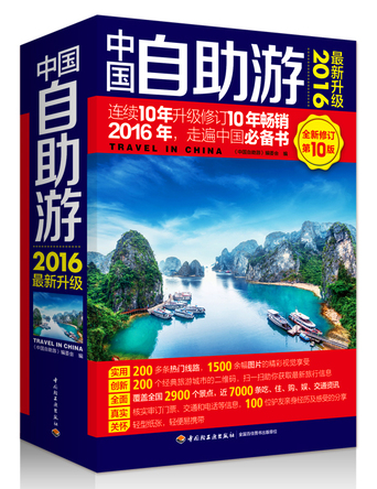 中国自助游（2016最新升级） 封面