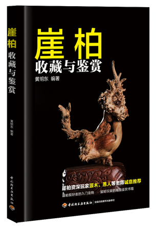 崖柏收藏与鉴赏 封面