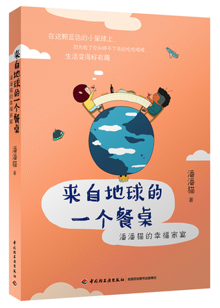 来自地球的一个餐桌-潘潘猫的幸福家宴 封面