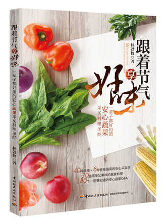 跟着节气享好味—一辈子都好用的安心蔬果采买料理圣经 封面