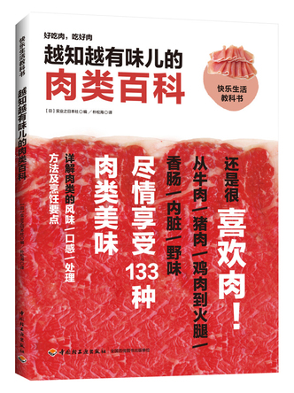 越知越有味儿的肉类百科 封面
