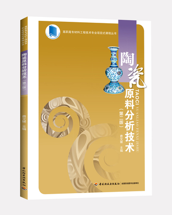 陶瓷原料分析技术（第二版） 封面