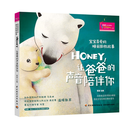 宝宝喜爱的睡前胎教故事（Honey，让爸爸的声音陪伴你） 封面