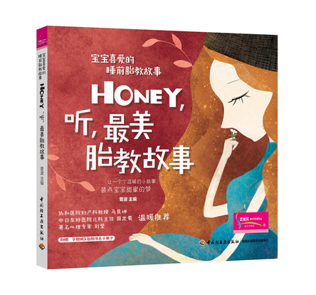 宝宝喜爱的睡前胎教故事（Honey，听，最美胎教故事） 封面