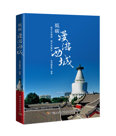 低碳漫游西城 封面