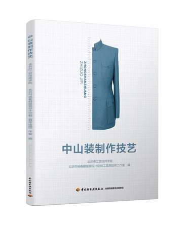 中山装制作技艺 封面