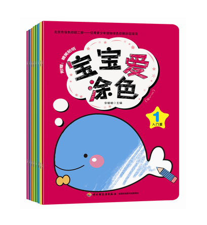宝宝爱涂色（全8册） 封面