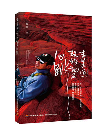 去美国，玩的就是心跳 封面