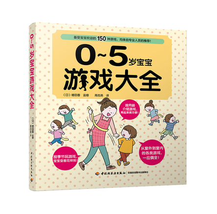 0~5岁宝宝游戏大全 封面