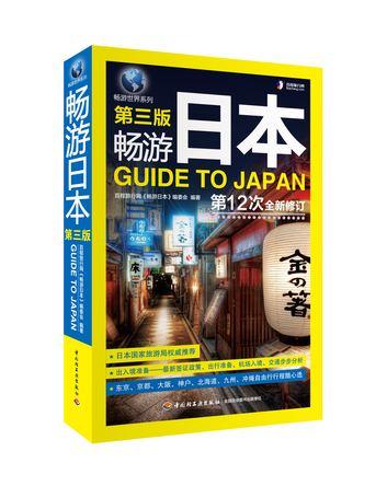 畅游日本（第三版） 封面