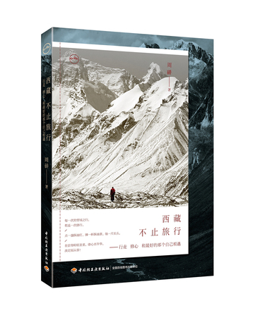 西藏，不止旅行 封面