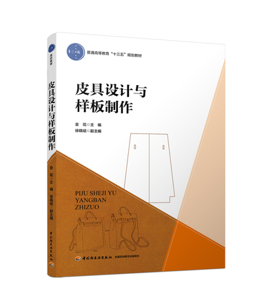 皮具设计与样板制作（普通高等教育“十三五”规划教材） 封面