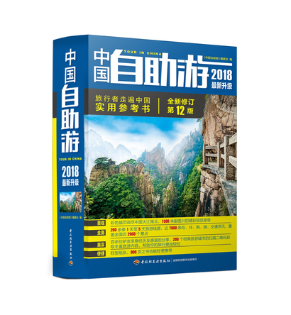 中国自助游（2018最新升级） 封面