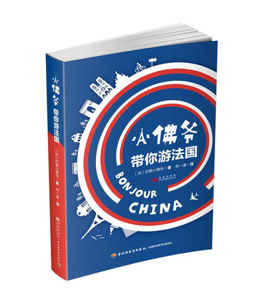 小佛爷带你游法国 封面