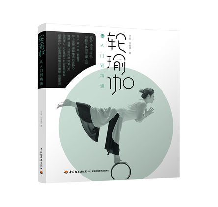 轮瑜伽从入门到精通 封面