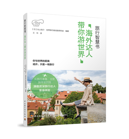 旅行智慧书·海外达人带你游世界 封面