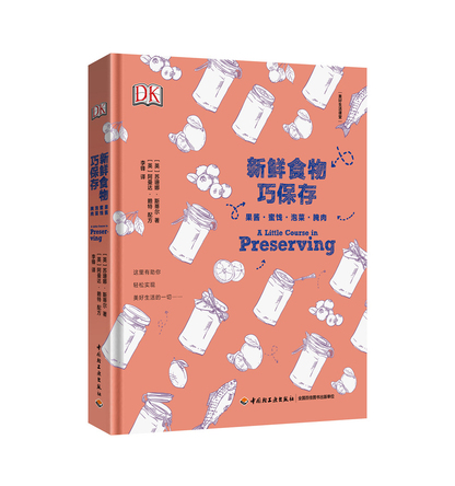 新鲜食物巧保存·果酱·蜜饯·泡菜·腌肉 封面
