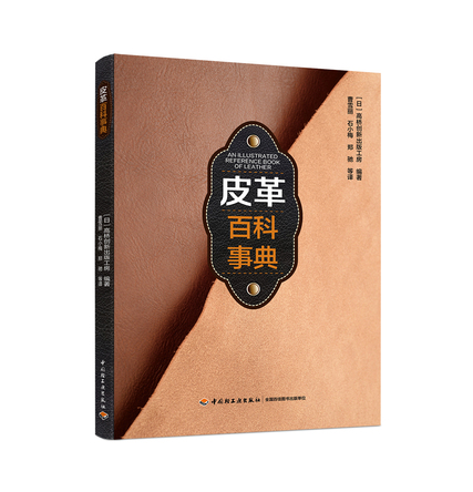 皮革百科事典 封面