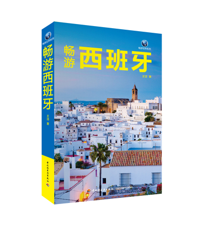 畅游西班牙 封面