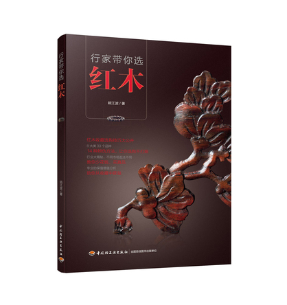 行家带你选红木 封面