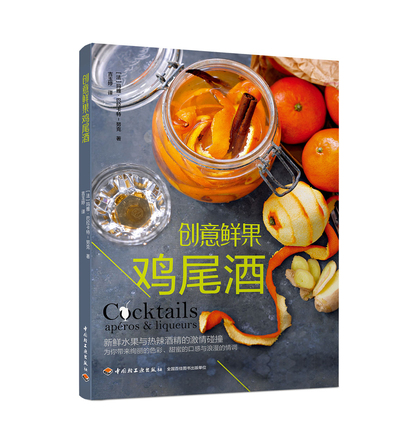 创意鲜果鸡尾酒 封面
