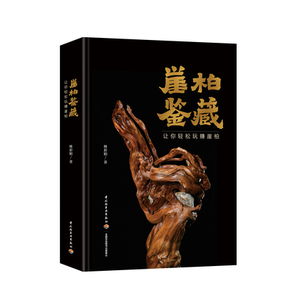 崖柏鉴藏 封面