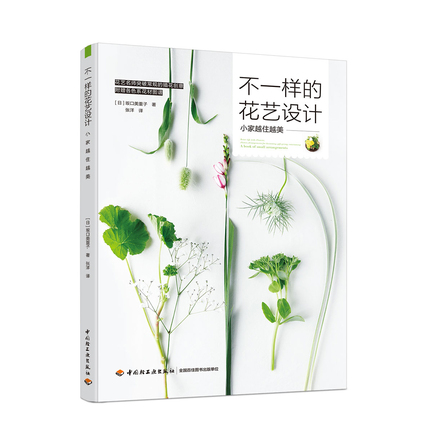 不一样的花艺设计 封面