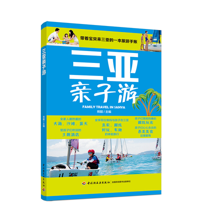 三亚亲子游 封面