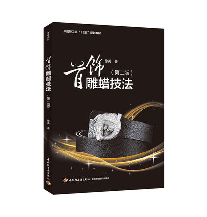 首饰雕蜡技法（第二版）（中国轻工业“十三五”规划教材） 封面