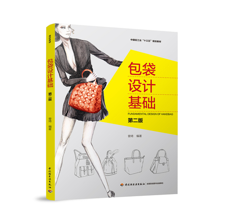 包袋设计基础（ 第二版）（中国轻工业“十三五”规划教材） 封面