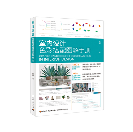 室内设计色彩搭配图解手册 封面