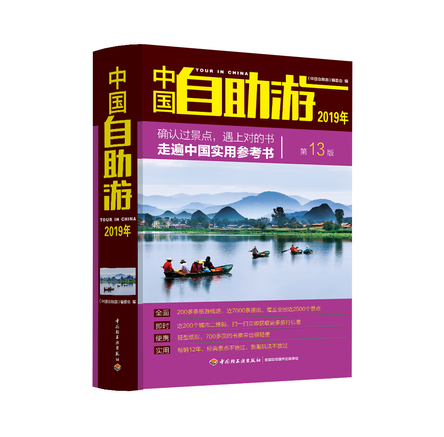 中国自助游（2019年） 封面