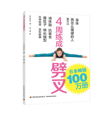 4周练成劈叉 封面