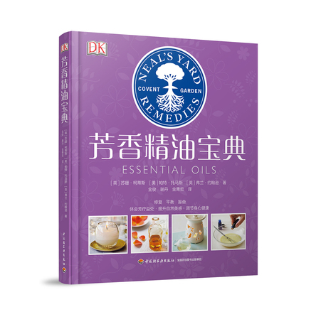 DK生活.芳香精油宝典 封面