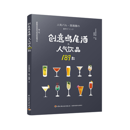 创意鸡尾酒&人气饮品189款 封面