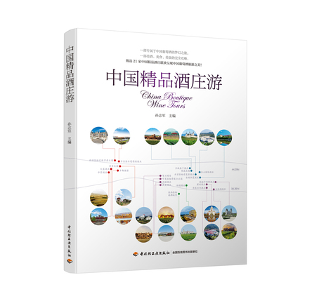 中国精品酒庄游 封面