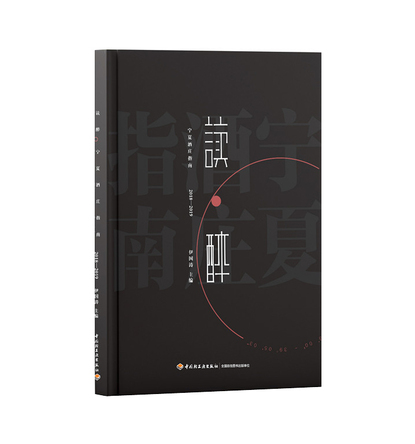 读醉·宁夏酒庄指南（2018-2019） 封面