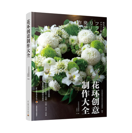 花环创意制作大全 封面