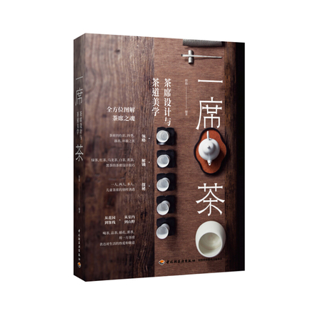 一席茶：茶席设计与茶道美学 封面