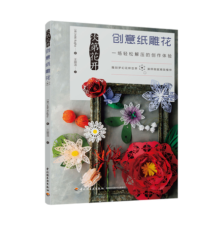 次第花开 创意纸雕花 封面