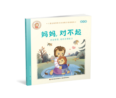 妈妈，对不起-学会感恩，培养自理能力-儿童品格情商与社会能力培养绘本10 封面