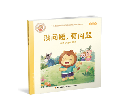 没问题，有问题-培养守信的品质-儿童品格情商与社会能力培养绘本4 封面