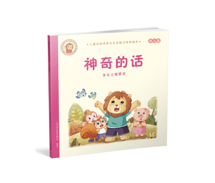 神奇的话-学会正确赞美-儿童品格情商与社会能力培养绘本9 封面