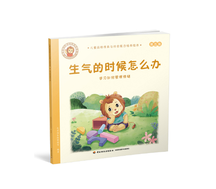 生气的时候怎么办-学习如何管理情绪-儿童品格情商与社会能力培养绘本5 封面