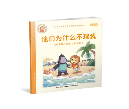 他们为什么不理我-克服害羞和胆怯，主动交朋友-儿童品格情商与社会能力培养绘本6 封面