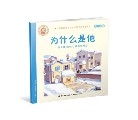 为什么是他-做受欢迎的人，培养领导力-儿童品格情商与社会能力培养绘本12 封面
