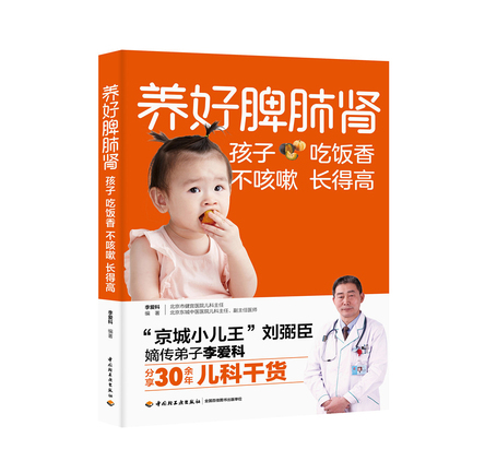 养好脾肺肾孩子吃饭香不咳嗽长得高 封面
