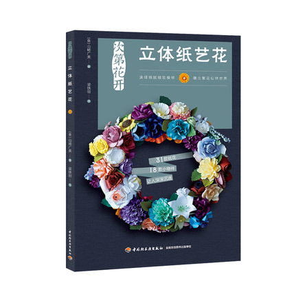 次第花开 立体纸艺花 封面